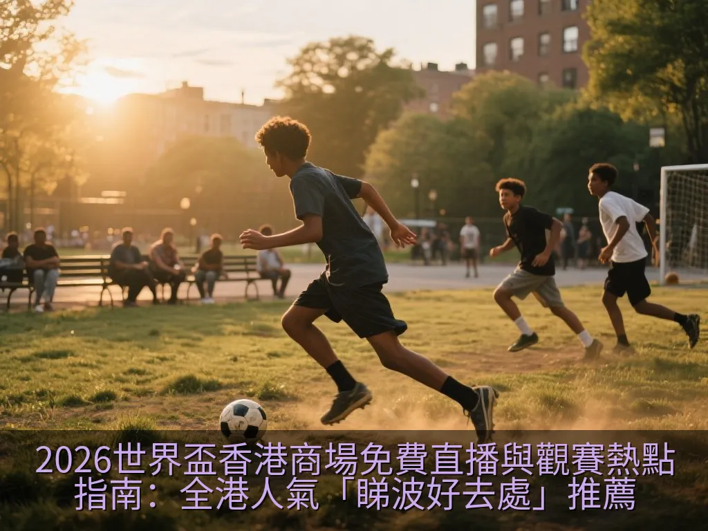 2026世界盃香港商場免費直播與觀賽熱點指南：全港人氣「睇波好去處」推薦